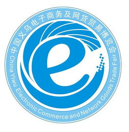 第三屆中國(guó)義烏電子商務(wù)及網(wǎng)絡(luò)商品博覽會(huì) 連接生產(chǎn)、電商與市場(chǎng)的橋梁
