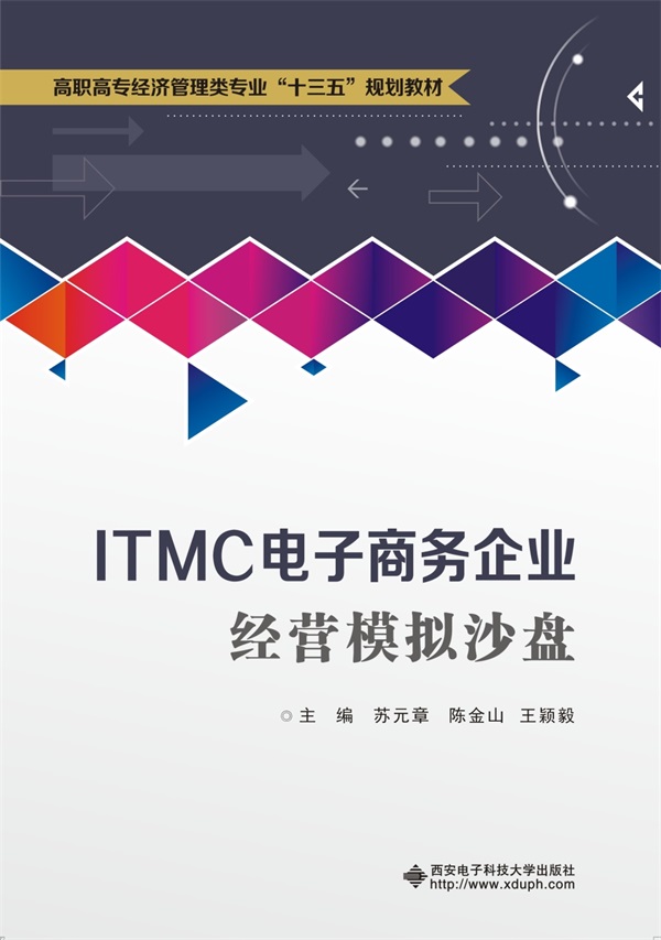 ITMC電子商務企業經營模擬沙盤 虛擬競技場中的電商實戰智慧