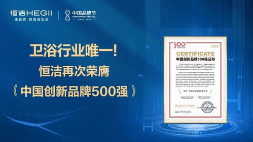 恒潔蟬聯中國創新品牌500強，解碼行業唯一連續上榜的創新密碼