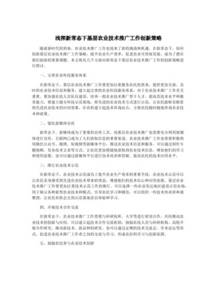 基層農(nóng)業(yè)技術(shù)推廣工作創(chuàng)新策略探討——基于信息技術(shù)咨詢服務的視角