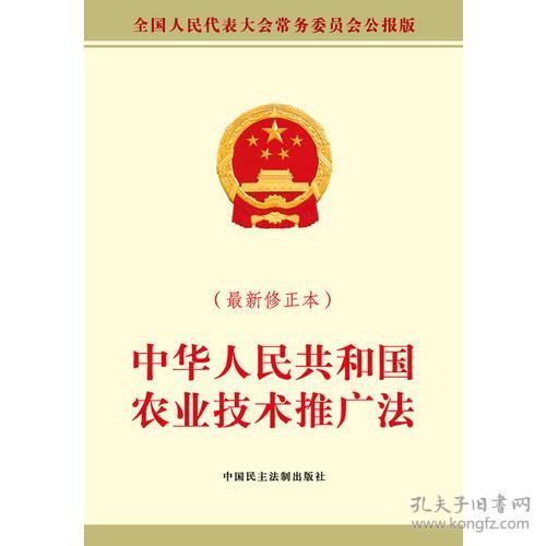 中華人民共和國農(nóng)業(yè)技術(shù)推廣法（最新修正本）——強化技術(shù)推廣，助力鄉(xiāng)村振興